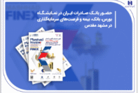 حضور بانک صادرات در نمایشگاه بورس، بانک، بیمه و فرصت‌های سرمایه‌گذاری در مشهد مقدس