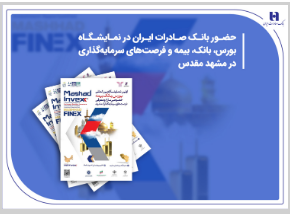 حضور بانک صادرات در نمایشگاه بورس، بانک، بیمه و فرصتهای سرمایهگذاری در مشهد مقدس حضور بانک صادرات در نمایشگاه بورس، بانک، بیمه و فرصتهای سرمایهگذاری در مشهد مقدس