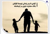 آزادی ۵ پدر زندانی توسط کارکنان بانک صادرات ایران در کرمانشاه