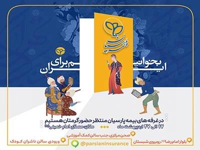 حضور بیمه پارسیان در سیوششمین نمایشگاه بینالمللی کتاب تهران حضور بیمه پارسیان در سیوششمین نمایشگاه بینالمللی کتاب تهران