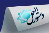 دستورالعمل محدودیت ارائه خدمات بانکی برای عدم ایفای تعهد ارزی صادرکنندگان ابلاغ شد دستورالعمل محدودیت ارائه خدمات بانکی برای عدم ایفای تعهد ارزی صادرکنندگان ابلاغ شد