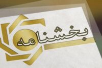 استفاده از شناسه ملی دستگاه های دولتی برای افتتاح حساب متفرقه غیرمجاز است استفاده از شناسه ملی دستگاه های دولتی برای افتتاح حساب متفرقه غیرمجاز است