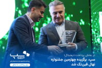 سپ، برگزیده چهارمین جشنواره نهال فین‌تک شد