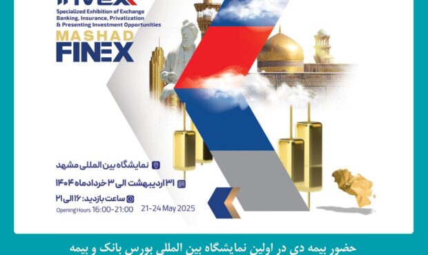 حضور شرکت بیمه دی در نمایشگاه بین المللی بورس، بانک و بیمه مشهد حضور شرکت بیمه دی در نمایشگاه بین المللی بورس، بانک و بیمه مشهد
