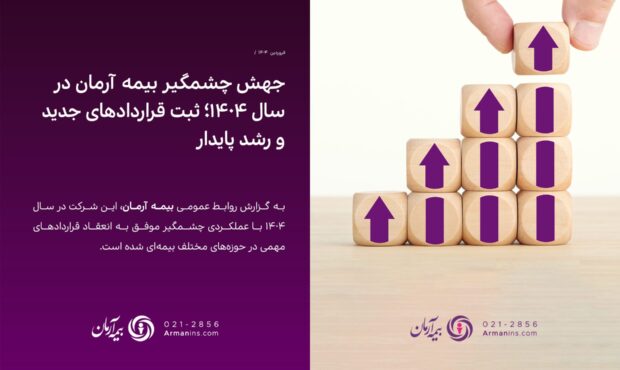 جهش بیمه آرمان در سال ۱۴۰۴؛ ثبت قراردادهای جدید و رشد پایدار جهش بیمه آرمان در سال ۱۴۰۴؛ ثبت قراردادهای جدید و رشد پایدار