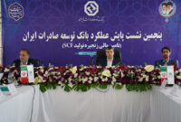 برگزاری پنجمین نشست پایش عملکرد بانک توسعه صادرات ایران