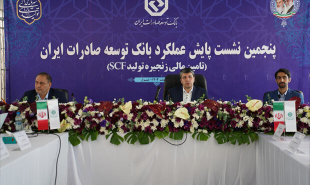 برگزاری پنجمین نشست پایش عملکرد بانک توسعه صادرات ایران برگزاری پنجمین نشست پایش عملکرد بانک توسعه صادرات ایران