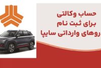 ارائه خدمت حساب وکالتی در بانک ملت برای متقاضیان خرید خودروهای وارداتی شرکت سایپا ارائه خدمت حساب وکالتی در بانک ملت برای متقاضیان خرید خودروهای وارداتی شرکت سایپا