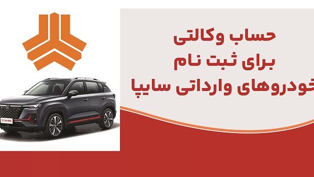 ارائه خدمت حساب وکالتی در بانک ملت برای متقاضیان خرید خودروهای وارداتی شرکت سایپا ارائه خدمت حساب وکالتی در بانک ملت برای متقاضیان خرید خودروهای وارداتی شرکت سایپا
