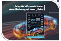 خدمات تخصصی بانک صادرات ایران به فعالان صنعت خودرو در نمایشگاه بیستم