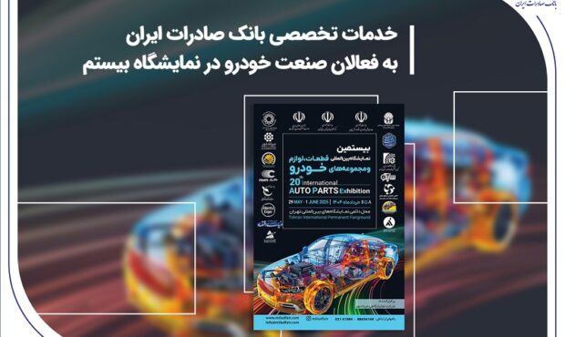 خدمات تخصصی بانک صادرات ایران به فعالان صنعت خودرو در نمایشگاه بیستم خدمات تخصصی بانک صادرات ایران به فعالان صنعت خودرو در نمایشگاه بیستم