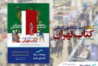 بیمه سینا؛ بیمه‌گر بزرگترین رویداد فرهنگی کشور
