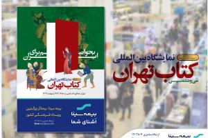 بیمه سینا؛ بیمهگر بزرگترین رویداد فرهنگی کشور بیمه سینا؛ بیمهگر بزرگترین رویداد فرهنگی کشور