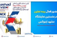 حضور فعال بیمه تعاون در نخستین نمایشگاه مشهد اینوکس