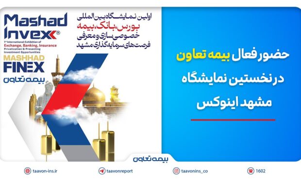 حضور فعال بیمه تعاون در نخستین نمایشگاه مشهد اینوکس حضور فعال بیمه تعاون در نخستین نمایشگاه مشهد اینوکس