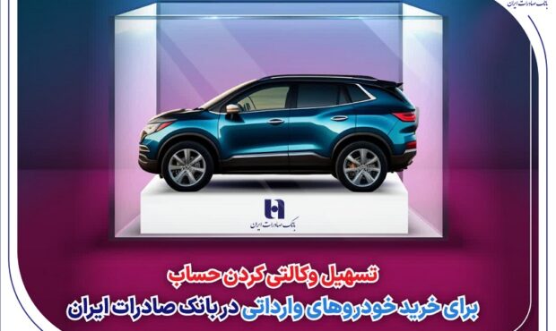 تسهیل وکالتی کردن حساب برای خرید خودروهای وارداتی در بانک صادرات ایران تسهیل وکالتی کردن حساب برای خرید خودروهای وارداتی در بانک صادرات ایران