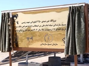افتتاح نیروگاه خورشیدی ۳۵۰ کیلوواتی شهید رئیسی استان قم افتتاح نیروگاه خورشیدی ۳۵۰ کیلوواتی شهید رئیسی استان قم