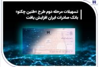 تسهیلات مرحله دوم طرح «طنین چکنو» بانک صادرات ایران افزایش یافت تسهیلات مرحله دوم طرح «طنین چکنو» بانک صادرات ایران افزایش یافت