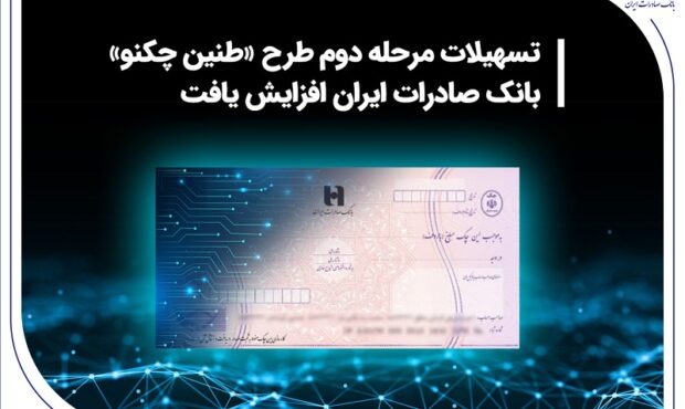 تسهیلات مرحله دوم طرح «طنین چکنو» بانک صادرات ایران افزایش یافت تسهیلات مرحله دوم طرح «طنین چکنو» بانک صادرات ایران افزایش یافت