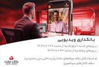 فعالیت بانکداری ویدیویی بانک ملت در تمام روزهای هفته و پنجشنبه ها