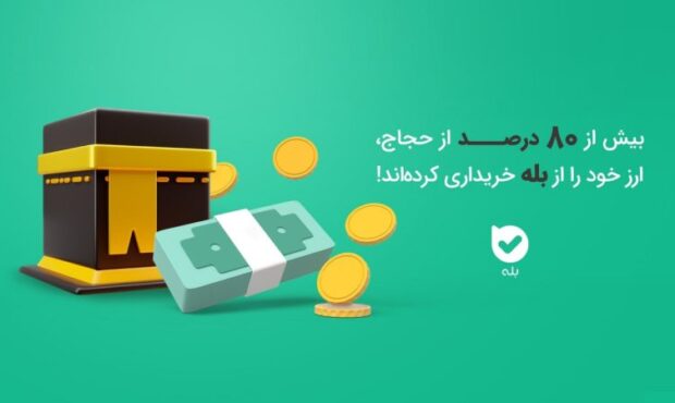 سهم ۹۰ درصدی اپلیکیشن « بله» در توزیع ارز حجاج سهم ۹۰ درصدی اپلیکیشن « بله» در توزیع ارز حجاج