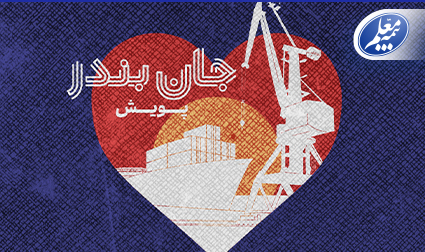 بیمه معلم به پویش «جان بندر» پیوست بیمه معلم به پویش «جان بندر» پیوست