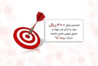 تخصیص مبلغ   ۳۰۰ ریال سود به ازای هر سهم در مجمع عمومی عادی سالیانه شرکت بیمه ما