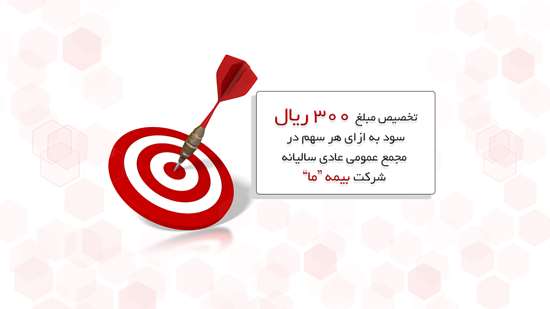 تخصیص مبلغ ۳۰۰ ریال سود به ازای هر سهم در مجمع عمومی عادی سالیانه شرکت بیمه ما تخصیص مبلغ ۳۰۰ ریال سود به ازای هر سهم در مجمع عمومی عادی سالیانه شرکت بیمه ما