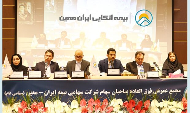سهامداران “معین” به افزایش سرمایه ۸۴ درصدی تایید دادند سهامداران “معین” به افزایش سرمایه ۸۴ درصدی تایید دادند
