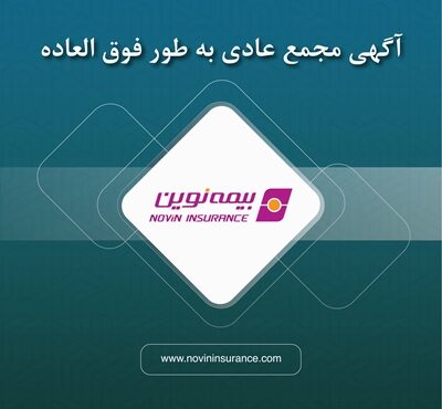 بیمه نوین به مجمع می نشیند بیمه نوین به مجمع می نشیند