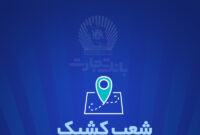 خدمت‌رسانی شعب کشیک بانک تجارت در شهر تهران