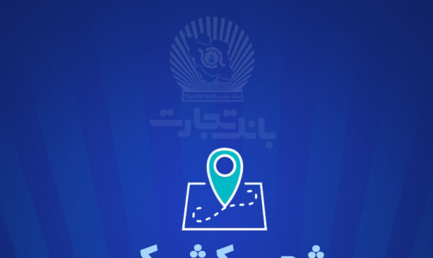 خدمترسانی شعب کشیک بانک تجارت در شهر تهران خدمترسانی شعب کشیک بانک تجارت در شهر تهران