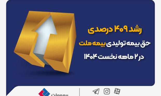 رشد ۴۰۹ درصدی حقبیمه تولیدی بیمه ملت رشد ۴۰۹ درصدی حقبیمه تولیدی بیمه ملت