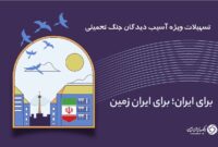 اعطای تسهیلات فوری رفع احتیاجات ضروری بانک ایران زمین به آسیب دیدگان جنگ تحمیلی