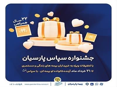 بیمه پارسیان با طرح ویژه «سپاس» به استقبال ۲۲ سالگی رفت بیمه پارسیان با طرح ویژه «سپاس» به استقبال ۲۲ سالگی رفت