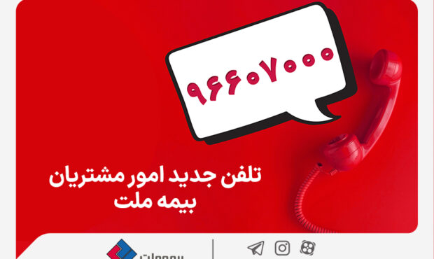 تغییر شماره تماس مرکز ارتباط با مشتریان شرکت بیمه ملت تغییر شماره تماس مرکز ارتباط با مشتریان شرکت بیمه ملت
