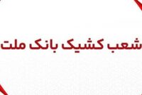 اعلام شعب کشیک بانک ملت از روز شنبه ۳۱ خرداد ۱۴۰۴ الی ۲ تیرماه ۱۴۰۴