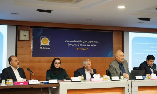 بیمه پاسارگاد ۱۰۰ ریال سود بین سهامداران تقسیم کرد بیمه پاسارگاد ۱۰۰ ریال سود بین سهامداران تقسیم کرد