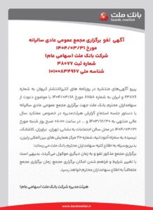 لغو برگزاری مجامع عمومی عادی سالیانه و فوق العاده سهامداران بانک ملت