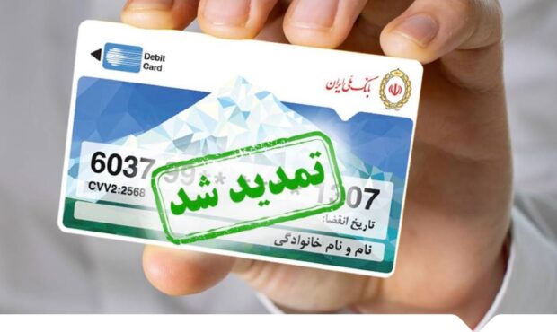 تمدید سهماهه کارتهای منقضیشده بانک ملی در خرداد، تیر و مرداد ۱۴۰۴ تمدید سهماهه کارتهای منقضیشده بانک ملی در خرداد، تیر و مرداد ۱۴۰۴