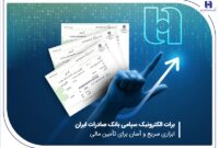 برات الکترونیک سپامی بانک صادرات ایران ابزاری سریع و آسان برای تأمین مالی برات الکترونیک سپامی بانک صادرات ایران ابزاری سریع و آسان برای تأمین مالی
