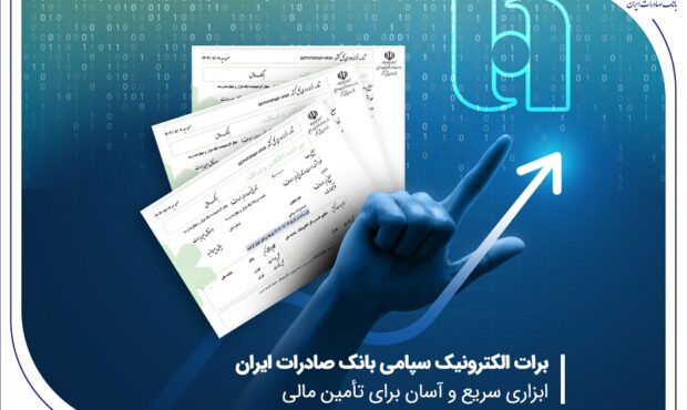 برات الکترونیک سپامی بانک صادرات ایران ابزاری سریع و آسان برای تأمین مالی