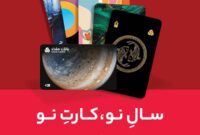 کارت ماه تولد خود را از بانک ملت دریافت کنید
