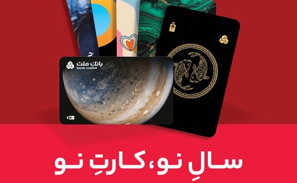 کارت ماه تولد خود را از بانک ملت دریافت کنید کارت ماه تولد خود را از بانک ملت دریافت کنید