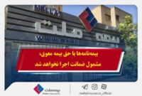 بیمه‌نامه‌ها با حق بیمه معوق، مشمول ضمانت اجرا نخواهد شد