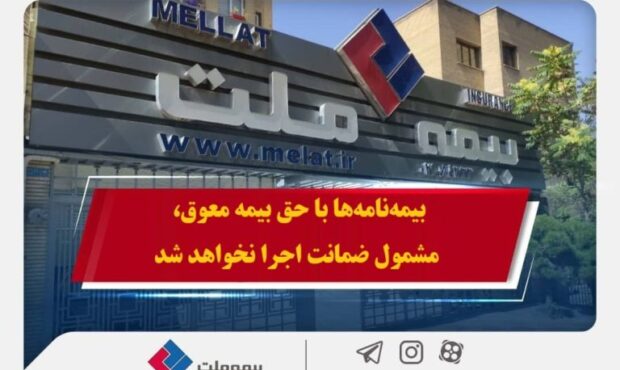 بیمهنامهها با حق بیمه معوق، مشمول ضمانت اجرا نخواهد شد بیمهنامهها با حق بیمه معوق، مشمول ضمانت اجرا نخواهد شد