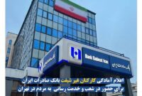 اعلام آمادگی کارکنان غیر شیفت بانک صادرات ایران برای حضور در شعب و خدمت‌ رسانی به مردم در تهران