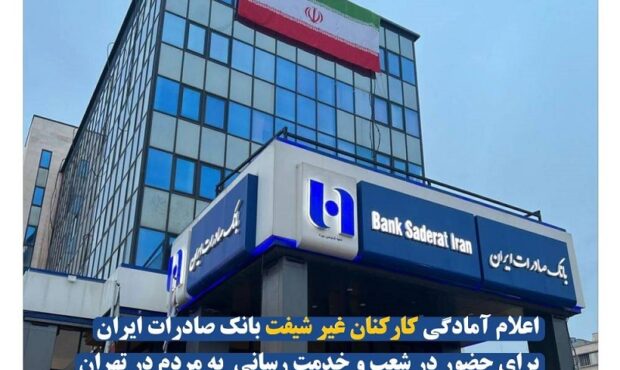 اعلام آمادگی کارکنان غیر شیفت بانک صادرات ایران برای حضور در شعب و خدمت رسانی به مردم در تهران اعلام آمادگی کارکنان غیر شیفت بانک صادرات ایران برای حضور در شعب و خدمت رسانی به مردم در تهران
