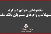 بخشودگی جریمه دیرکرد تمامی وام های مشتریان بانک ملت بخشودگی جریمه دیرکرد تمامی وام های مشتریان بانک ملت