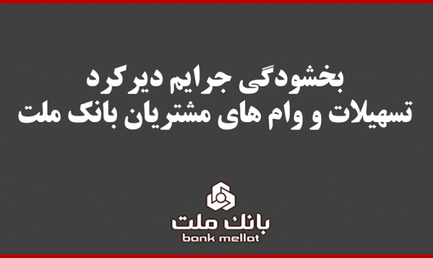 بخشودگی جریمه دیرکرد تمامی وام های مشتریان بانک ملت بخشودگی جریمه دیرکرد تمامی وام های مشتریان بانک ملت